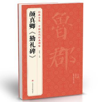 颜真卿《勤礼碑》+2