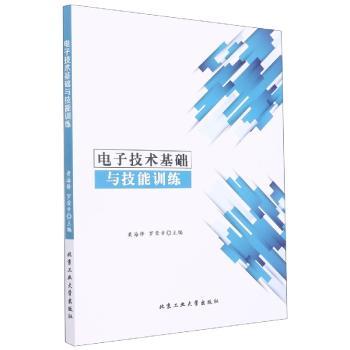 电子技术基础与技能训练+2
