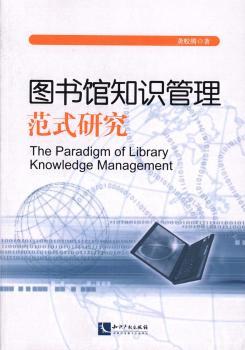 图书馆知识管理范式研究
