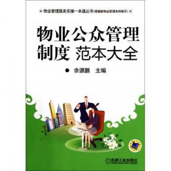物业公众管理制度范本大全