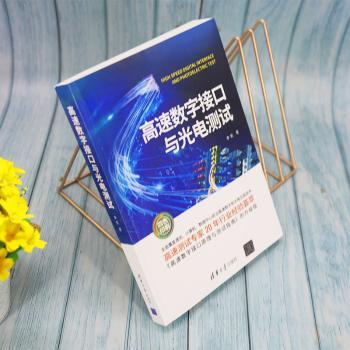 高速数字接口与光电测试