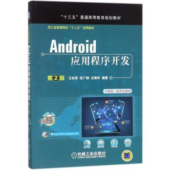 Android应用程序开发+2