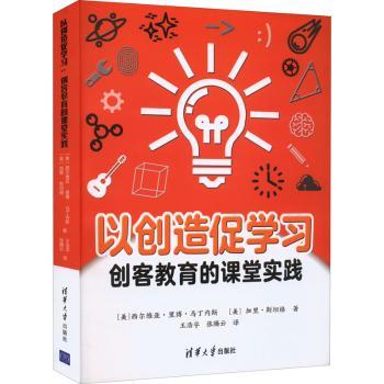 以创造促学习：创客教育的课堂实践
