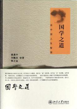 国学之道-谈中国人生智慧