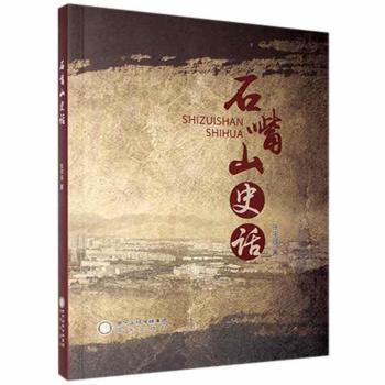 石嘴山史话+2