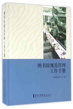 图书馆规范管理工作手册