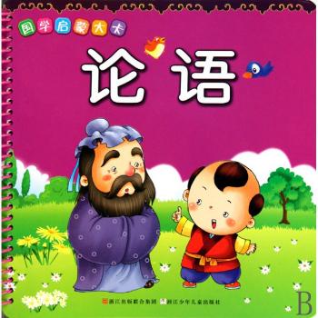 国学启蒙大卡:论语