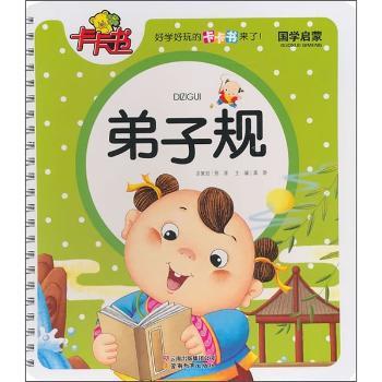 国学启蒙卡卡书·弟子规(注音版)