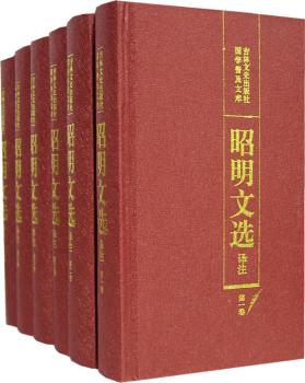 国学普及文库(昭明文选译注共6册)(精)