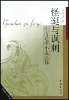 怪诞与讽刺(明清通俗小说诠释)
