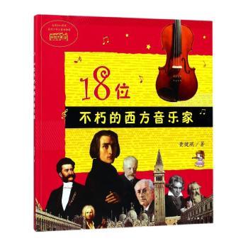 18位不朽的西方音乐家+2