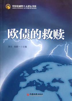 欧债的救赎