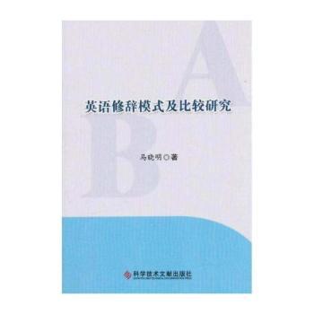 英语修辞模式及比较研究+1