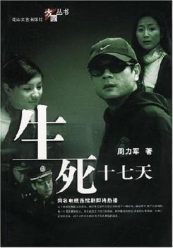 生死十七天