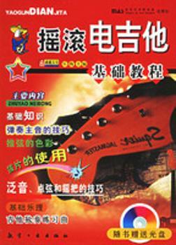 摇滚电吉他基础教程