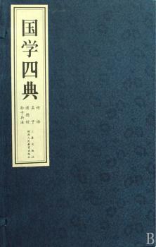 国学四典(全六册)(国学四典)