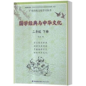 国学经典与中华文化:下册:二年级