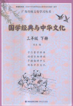 国学经典与中华文化:下册:三年级