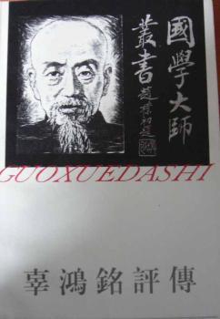 国学大师丛书-辜鸿铭评传