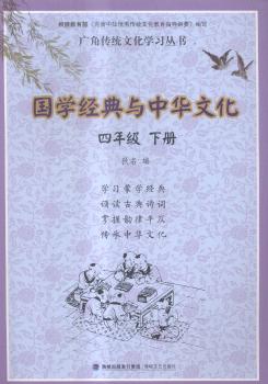 国学经典与中华文化:下册:四年级
