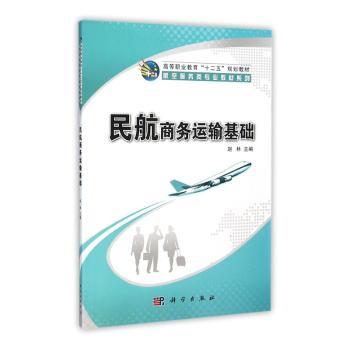 民航商务运输基础+2
