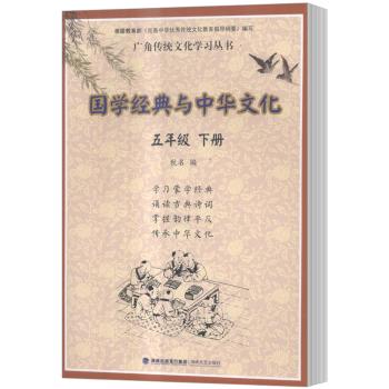 国学经典与中华文化:下册:五年级