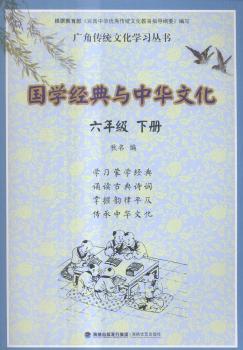 国学经典与中华文化:下册:六年级