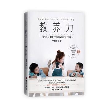 教养力:给父母的12条顺势养育法则+2