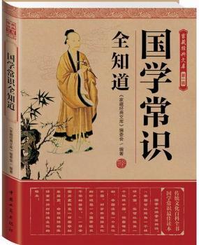 国学常识全知道