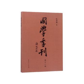国学季刊:二零一八年第三期 总第十一期