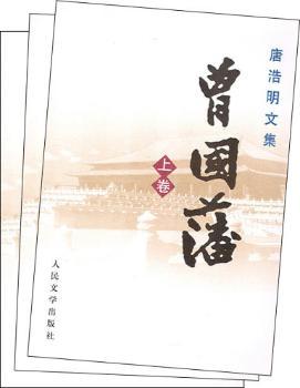 曾国藩(上中下)-唐浩明文集