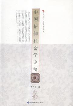 中国信仰社会学论稿/中国民族宗教高端学术文库