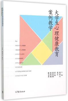 大学生心理健康教育案例教学