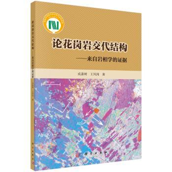 论花岗岩交代结构:来自岩相学的证据+2