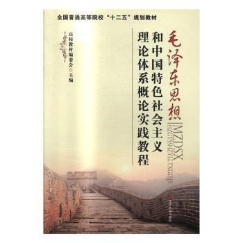 毛泽东思想和中国特色社会主义理论体系概论实践教程+2
