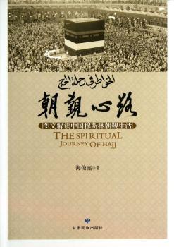 朝觐心路（图文解读中国穆斯林朝觐生活）