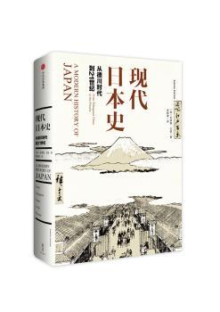 现代日本史：从德川时代到21世纪+2