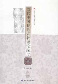 中国民族宗教高端学术文库：当代中国宗教理论探讨