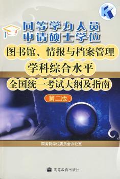 图书馆情报与档案管理学科综合水平全国统一考试大纲及指南(第二版)同等学力
