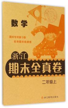 数学-二年级上-浙江期末全真卷
