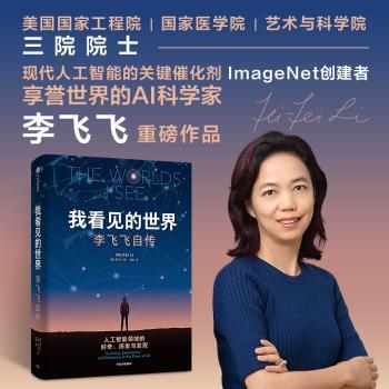 我看见的世界：李飞飞自传