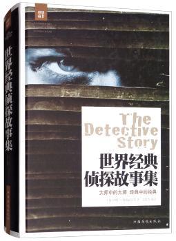 世界经典侦探故事集+2