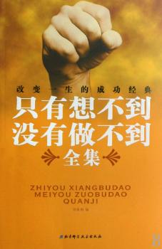 只有想不到,没有做不到全集