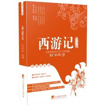 西游记:青少版:无障碍阅读注音白话彩图版