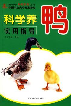 科学养鸭实用指导
