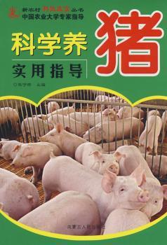 科学养猪实用指导