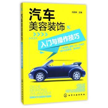 汽车美容装饰入门与操作技巧+2