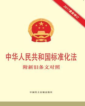 中华人民共和国标准化法+2