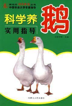 科学养鹅实用指导