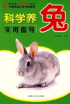 科学养兔实用指导